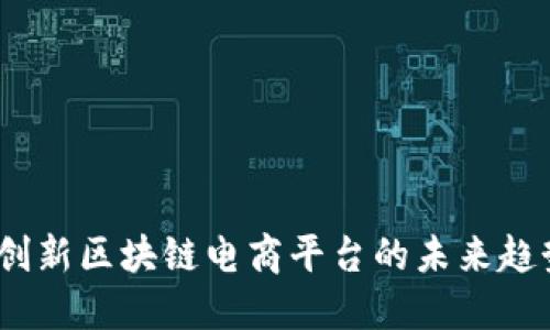 上链购：创新区块链电商平台的未来趋势与挑战