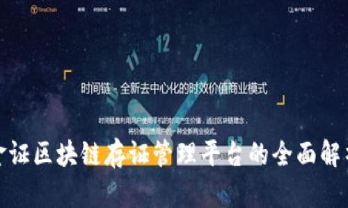 金证区块链存证管理平台的全面解析