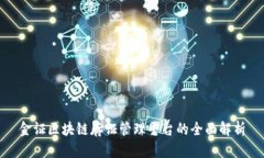 金证区块链存证管理平台的全面解析