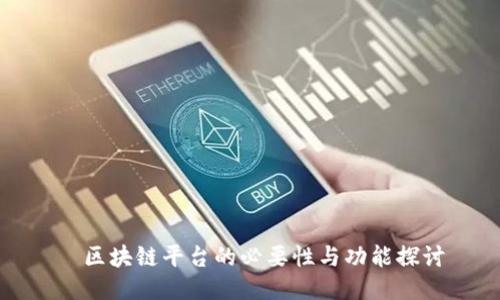   区块链平台的必要性与功能探讨