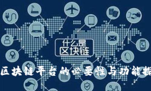   区块链平台的必要性与功能探讨