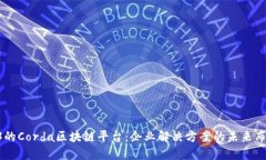 R3的Corda区块链平台：企业解决方案的未来布局