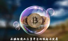 区块链商业众筹平台的崛起与发展