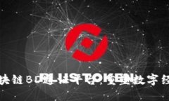 物联网区块链BD通证平台：重塑数字经济新时代