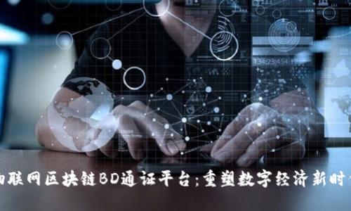 物联网区块链BD通证平台：重塑数字经济新时代