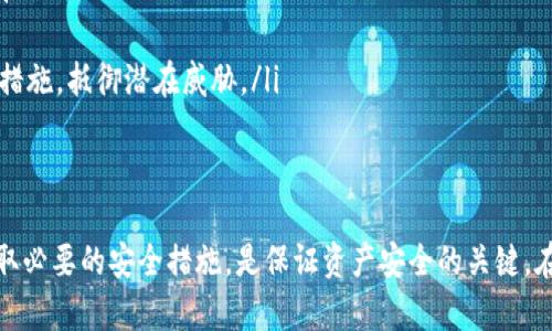   真正区块链交易平台的定义与特点 / 
 guanjianci 区块链, 交易平台, 去中心化 /guanjianci 

什么是区块链交易平台？
区块链交易平台是基于区块链技术构建的交易系统，用户可以在平台上进行数字资产的买卖。传统的金融交易往往依赖于中心化的金融机构，而区块链交易平台则通过去中心化的方式，实现了资产的安全、高效和透明的交易。
在区块链交易平台上，所有交易记录都被记录在公共账本上，任何人都可以查看，并在相应的智能合约下自动执行。这种方式不仅提高了交易的效率，同时也降低了交易成本，因为它减少了中介的参与。

真正的区块链交易平台有哪些特点？
真正的区块链交易平台通常具备以下几个显著特点：
ol
    listrong去中心化/strong：不同于传统的中心化交易平台，真正的区块链交易平台不依赖于单一的管理机构或服务器，而是基于分布式网络。/li
    listrong安全性/strong：由于区块链的加密特性和去中心化特征，黑客攻击和数据篡改的风险大大降低，用户资产和交易信息得到了更高的保障。/li
    listrong匿名性/strong：在真正的区块链交易平台上，用户不需要提供过多的个人信息，这在一定程度上保护了用户的隐私。/li
    listrong透明度/strong：所有的交易记录均可在区块链上查询，这意味着任何人都可以审计交易的真实性和合法性。/li
    listrong智能合约/strong：区块链交易平台通常会使用智能合约，这是一种自动执行的合约，可以在满足特定条件时自动完成交易，从而进一步降低交易的复杂性和成本。/li
/ol

为什么选择真正的区块链交易平台？
选择真正的区块链交易平台的原因主要有以下几点：
ul
    listrong交易安全性高/strong：用户的资产保存在区块链上，不容易遭受庞氏骗局或黑客攻击。/li
    listrong交易成本低/strong：去中心化的特性往往可以降低交易手续费，让用户能以更低的成本完成交易。/li
    listrong跨境交易方便/strong：区块链技术的全球性特征让用户能够随时随地进行交易，提高了交易的灵活性。/li
    listrong流动性增强/strong：真正的区块链交易平台能够连接全球各地的用户，提供更高的流动性，买卖双方可以更迅速地找到交易对象。/li
/ul

用户应该如何选择真正的区块链交易平台？
在选择真正的区块链交易平台时，用户需要考虑以下几个因素：
ol
    listrong平台的安全性/strong：查看平台是否有良好的安全记录，包括是否曾经发生过泄露或黑客攻击。/li
    listrong用户评估和口碑/strong：通过互联网查看其他用户的评价和评论，了解平台的信誉和用户体验。/li
    listrong交易费用/strong：不同平台的交易手续费可能差异很大，用户需要比较各个平台的费用，选择性价比更高的平台。/li
    listrong支持的交易品种/strong：如果用户希望进行多样化的交易，需确认平台支持的数字资产种类是否符合个人需要。/li
    listrong客户服务/strong：良好的客户支持能有效解决用户在交易过程中遇到的问题，因此选择一个提供及时响应的客户服务的平台非常重要。/li
/ol

如何保障区块链交易的安全性？
保障区块链交易的安全性涉及多个方面：
ol
    listrong私钥保护/strong：用户需要严格保管自己的私钥，若私钥泄露，资产可能会面临被盗的风险。因此，用户应尽量使用硬件钱包、冷存储等方式来保障私钥安全。/li
    listrong使用信誉良好的平台/strong：选择经过时间检验并拥有良好口碑的平台，以降低遭遇诈骗的风险。/li
    listrong多重身份验证/strong：使用两步验证等多重身份验证机制为账户增加一道安全防线。/li
    listrong定期更新安全措施/strong：随时关注行业内最新的安全动态和攻击方式，及时更新自身的安全防护措施，抵御潜在威胁。/li
/ol

总结
真正的区块链交易平台为用户提供了一个安全、高效、透明的数字资产交易环境。选择合适的区块链交易平台和采取必要的安全措施，是保证资产安全的关键。在快速发展的区块链行业中，了解平台本质及其特点，可以帮助用户更好地利用区块链技术服务于自己的财富增长。