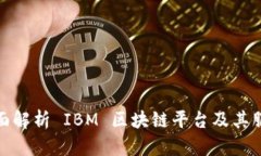 全面解析 IBM 区块链平台及其服务
