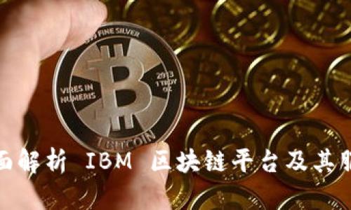 全面解析 IBM 区块链平台及其服务