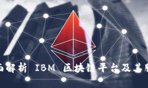 全面解析 IBM 区块链平台及其服务