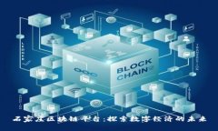 石家庄区块链平台：探索数字经济的未来