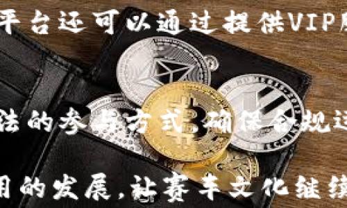 
区块链赛车平台：颠覆传统赛事的新方向
区块链, 赛车, 体育创新/guanjianci

在当今科技高速发展的时代，区块链技术以其去中心化、透明性和安全性而逐渐成为多个行业的变革推动力。尤其是在体育和娱乐领域，区块链赛车平台这一概念开始受到越来越多的关注。它不仅为赛车爱好者提供了一种全新的参与方式，还为赛事管理和盈利模式的转变开辟了新的道路。本文将深入探讨区块链赛车平台的概念、优势、挑战，以及未来发展方向，并针对几个相关问题进行详细解答。

一、区块链赛车平台的概念
区块链赛车平台是将区块链技术应用于赛车场景的在线平台。在这个平台上，赛车爱好者可以通过购买数字资产、参与赛事、下注和投注等形式，直接参与到赛车活动中。这种平台通过去中心化的方式，确保了所有交易的透明、安全和不可篡改，同时也为车手、车队和赞助商提供了新型的互动和盈利模式。
赛车作为一个全球影响力强大的体育项目，拥有着大量的参与者和观众。传统的赛车组织模式以中央管理为主，存在着信息不对称、佣金高昂等问题。而区块链赛车平台则能够消除这些问题，实现更透明和公平的赛事环境。

二、区块链赛车平台的优势
1. 透明性
区块链的一个核心优势是其透明性。所有的交易记录都不会被篡改，任何人都可以查看，这使得比赛的公正性得到了充分保证。所有车手的表现、车辆状态和比赛进程都可以被实时记录在链上，确保每一个参与者都能看到真实的信息。

2. 去中心化
传统赛车平台面临着管理层集中的问题，导致信息发布滞后和管理不善。而采用区块链技术后，平台将不再依靠单一管理机构，所有的参与者都可以在平台上进行自我管理，增强了用户的信任感和粘性。

3. 用户参与度提升
区块链赛车平台为赛车迷和投资者提供了更多参与的方式。在这些平台上，用户不仅可以观看比赛，还可以通过购买团队的代币、参加投票或竞猜等参与决策。这种新的参与方式将进一步增强用户对平台的兴趣。

4. 新兴的商业模式
区块链赛车平台能够引入各种新的商业模式，比如通过智能合约实现自动化的佣金分配、票务销售、广告合作等。每一个参与者都可以通过其在比赛中的表现和贡献，获得相应的回报和收益，实现利益的最大化。

三、区块链赛车平台的挑战
尽管区块链赛车平台有众多优势，但是它仍面临着一些挑战。以下是几点主要挑战：

1. 技术复杂性
对于普通用户而言，区块链技术仍然存在一定的技术门槛。很多用户可能对如何操作数字钱包、如何进行交易等知识不够了解。因此，区块链赛车平台需要提供易于理解的用户体验，设计友好的界面和教学模块以降低技术使用门槛。

2. 法规合规问题
随着区块链技术的发展，各国的法律法规也在逐渐完善和更新。不同国家对数字货币和交易的监管政策可能会对赛车平台的运营产生影响。对此，平台需要熟悉相关的法律法规，确保业务合规。

3. 用户教育
为了让更多人接受和使用区块链赛车平台，用户教育至关重要。开展针对区块链知识、使用流程、潜在风险等方面的市场教育，将帮助平台吸引更多用户。

4. 安全性问题
尽管区块链的安全性相对较高，但平台仍需注意防范黑客攻击、数据泄露等安全隐患。构建强大的网络安全体系，以保护用户的资产和隐私，是任何区块链平台成功的关键。

四、区块链赛车平台的未来发展方向
随着区块链技术的不断成熟，未来赛车平台的发展将呈现以下几个趋势：

1. 与其他技术的融合
未来，区块链赛车平台有可能与人工智能、大数据等新技术深度融合，提高用户体验和赛事管理效率。例如，利用AI分析车手的表现数据、预测比赛走势，制定更科学的下注策略。

2. 全球化发展
区块链赛车平台的去中心化特性使其具备了全球化发展的潜力。在全球范围内推广可以为平台带来更多的用户和资金，同时也能推动赛车文化的全球普及。

3. 更多元化的经济模型
随着用户参与度的提升，未来可能会出现更多元化的经济模型，包括用户创作内容盈利、权益代币化等。每个参与者都将成为平台生态的一部分，实现共赢。

4. 加重社区建设
区块链技术强调去中心化，未来赛车平台可能更加注重社区的建设，以增强参与者之间的联系。用户不仅是消费者，更是社区的参与者和维护者，社区的活跃度将直接影响平台的成功与否。

五、相关问题解析

1. 如何确保区块链赛车平台的公正性？
区块链赛车平台的公正性通过多个方面得到保障。首先，所有赛事信息和交易记录都将被加密存储在区块链上，确保数据不可篡改且可追溯。其次，通过社区参与机制，用户可对赛事规则进行反馈和修改。最后，在重要决策中引入智能合约，确保各方权益被公平对待，降低人为操作的空间。

2. 区块链赛车平台如何吸引用户参与？
为了吸引用户参与，平台应利用多元化的活动、激励机制和用户体验来提升参与度。首先，可以通过举办线上赛事、竞猜活动吸引用户。其次，采用代币经济模式，给予用户因参与而获得的奖励。最后，简化界面设计，提供详细的使用指南，使新用户能够快速上手。

3. 区块链赛车平台的盈利模式是什么？
区块链赛车平台的盈利模式多样，包括赛事门票销售、广告赞助、交易手续费以及代币发行等。广告赞助可来自品牌商或赛事赞助商，而参与者的交易和操作都将产生相应的手续费。此外，平台还可以通过提供VIP服务和增值服务来实现收益。

4. 如何应对区块链赛车平台面临的法律法规挑战？
应对法律法规挑战，平台需建立专业的法律合规团队，定期监测和分析各国的监管动态。同时，积极参与行业协会和组织，共同推动透明的行业标准和政策。此外，平台还应引导用户了解合法的参与方式，确保合规运营。

综上所述，区块链赛车平台作为一种新型的技术应用，正致力于通过透明、高效、去中心化的形式，推动赛车行业的变革。然而，这一领域仍处于探索阶段，需要各方共同努力，推动技术与应用的发展，让赛车文化继续焕发活力。