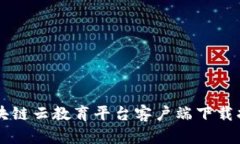 区块链云教育平台客户端下载指南