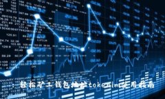 : 轻松矿工钱包地址tokenim使用指南
