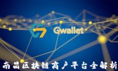 南昌区块链商户平台全解析