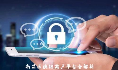 
南昌区块链商户平台全解析