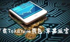 如何下载Tokenim钱包：苹果版官网指南