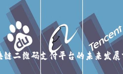 区块链二维码支付平台的未来发展前景