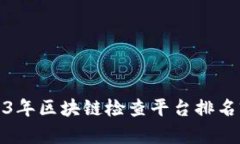 2023年区块链检查平台排名前十