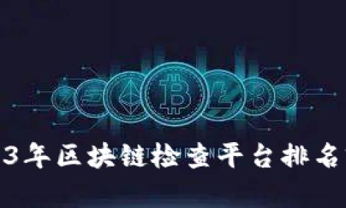 2023年区块链检查平台排名前十