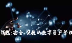 七牛钱包：安全、便捷的数字资产管理平台