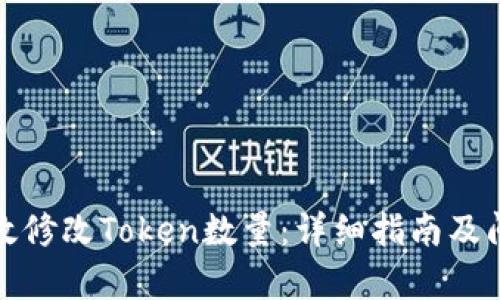 如何有效修改Token数量：详细指南及问题解答