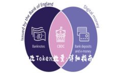 如何有效修改Token数量：详细指南及问题解答