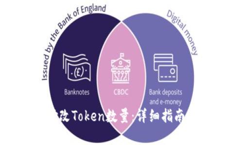 如何有效修改Token数量：详细指南及问题解答