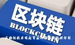 区块链技术崛起背后的原因与现状分析