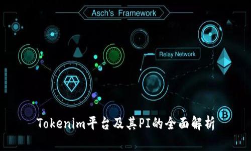 Tokenim平台及其PI的全面解析