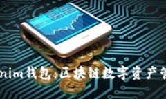 了解Tokenim钱包：区块链数字资产管理的未来