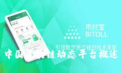 中国区块链动态平台概述