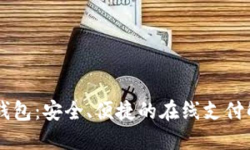IM数字钱包：安全、便捷的在线支付解决方案