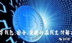 IM数字钱包：安全、便捷的在线支付解决方案