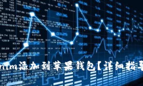如何将Tokenim添加到苹果钱包？详细指导与常见问题