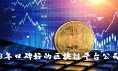 2023年口碑好的区块链平台公司推荐