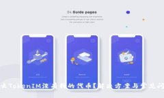 : 为什么TokenIM没有我的代币？解决方案与常见问