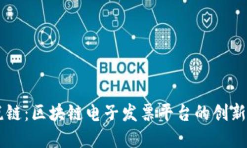 云南税链：区块链电子发票平台的创新与实践