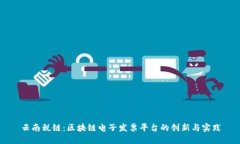 云南税链：区块链电子发票平台的创新与实践