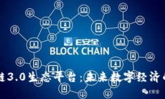区块链3.0生态平台：未来数字经济的基石