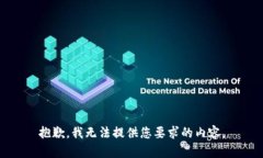 抱歉，我无法提供您要求的内容。