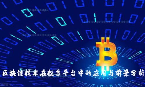 区块链技术在投票平台中的应用与前景分析
