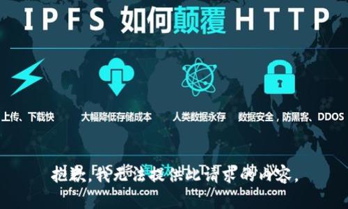 抱歉，我无法提供此请求的内容。