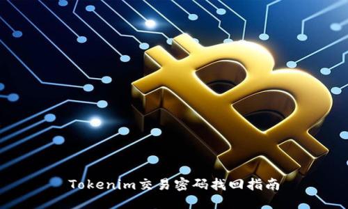 Tokenim交易密码找回指南