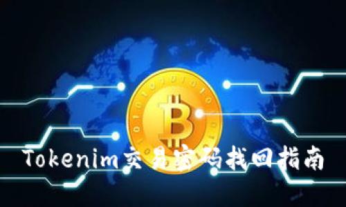 Tokenim交易密码找回指南