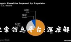区块链热门搜索信息平台：深度解析与应用场景