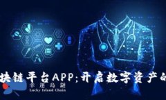 Bitci区块链平台APP：开启数字资产的新时代