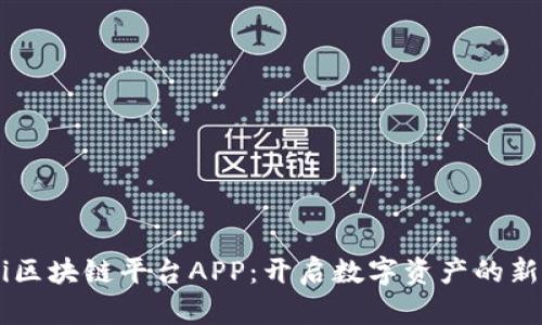 Bitci区块链平台APP：开启数字资产的新时代