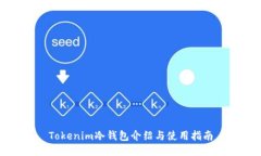 Tokenim冷钱包介绍与使用指南