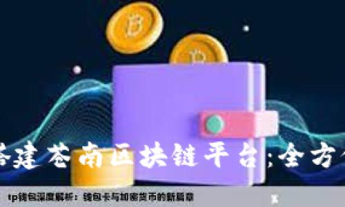 如何搭建苍南区块链平台：全方位指南