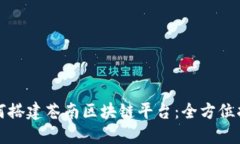 如何搭建苍南区块链平台：全方位指南